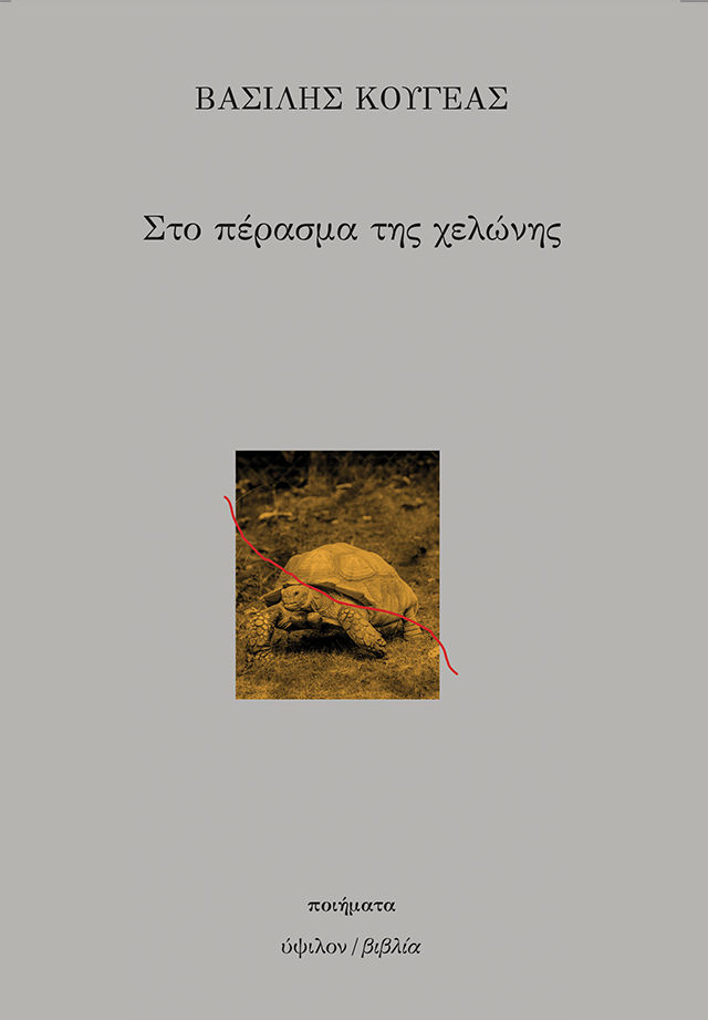 Στο πέρασμα της χελώνης, , Βασίλης Κουγέας, Ύψιλον / Βιβλία, 2026